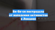 Би-би-си пострадала от нападения активистов в Лондоне