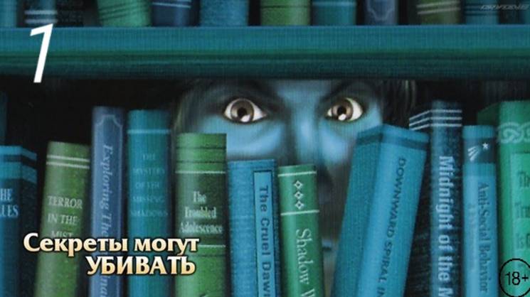 Нэнси Дрю, Секреты могут убивать! "1"