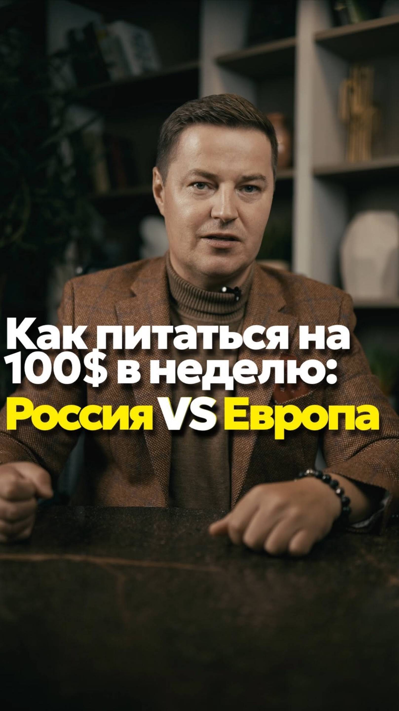 Сравнение продуктовой корзины России и Европы на 100 долларов