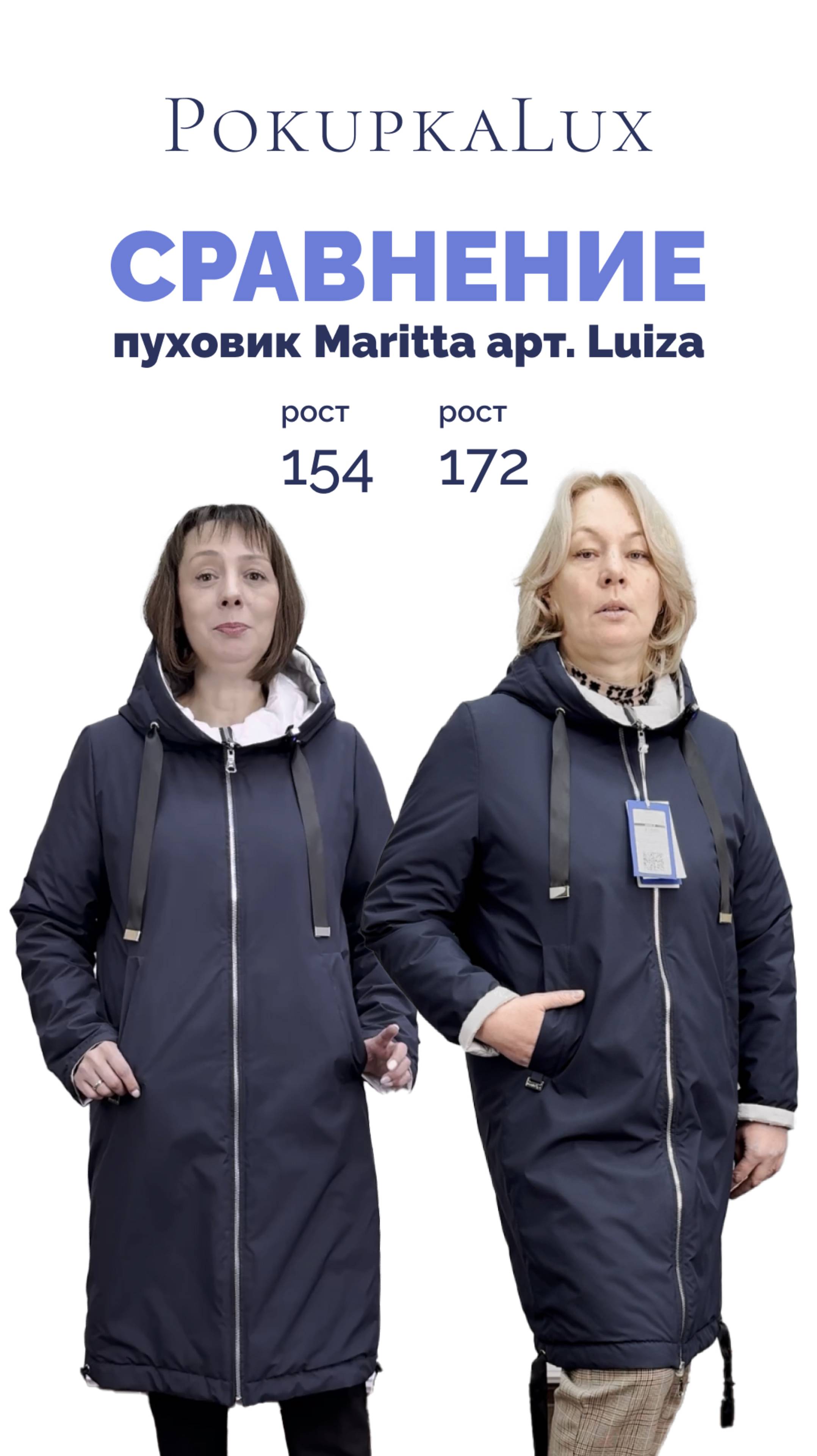 Сравнение | пуховик Maritta арт. LUIZA на разный рост: 154, 158 и 172 | РokupkLux