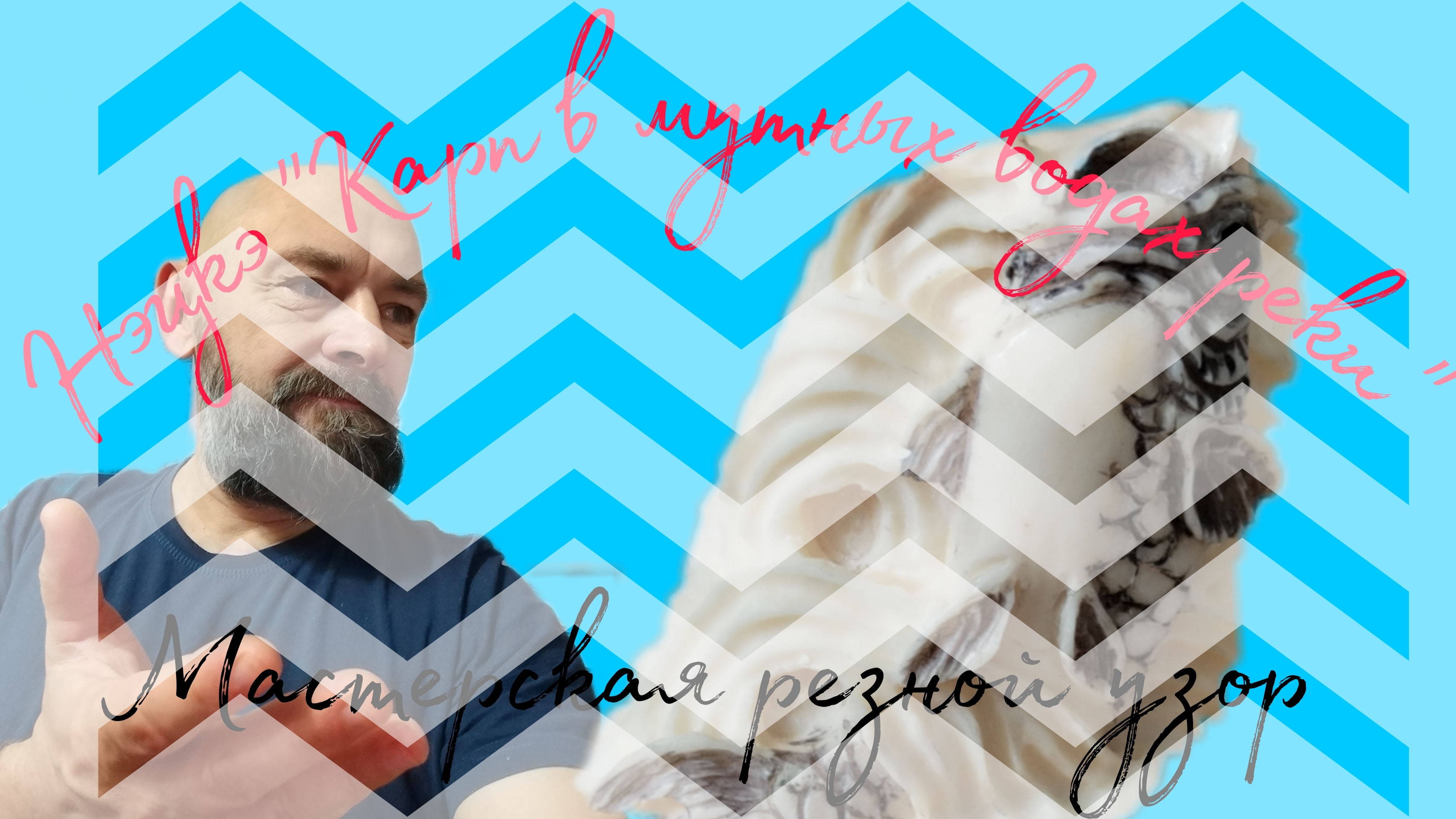 Нэцкэ "Карп"