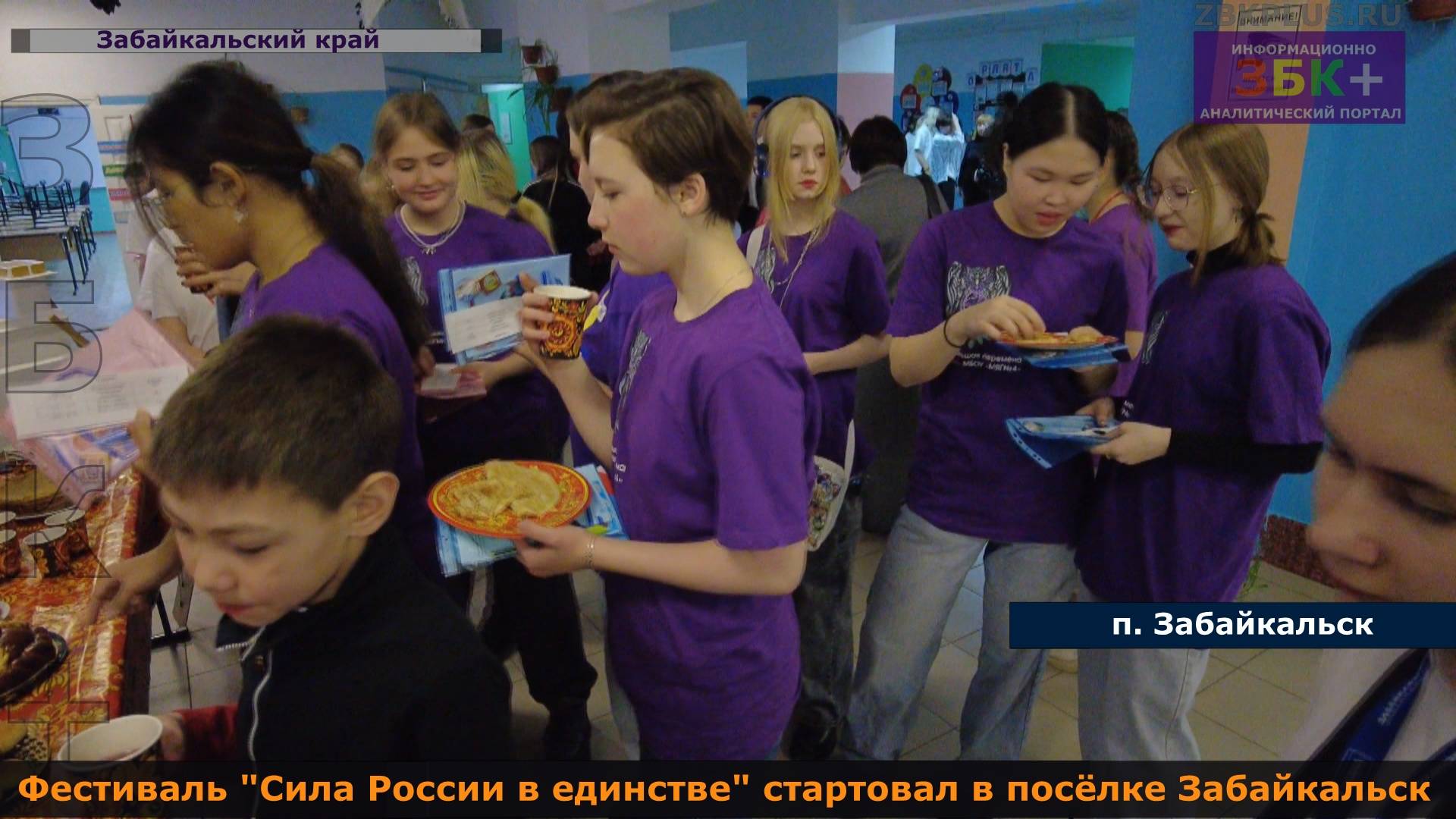 ЗБК + Фестиваль "Сила России в единстве"!  стартовал в посёлке Забайкальск