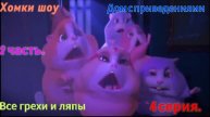 Хомки шоу Все Грехи и ляпы 4 серия дом с приведениями 2 часть.