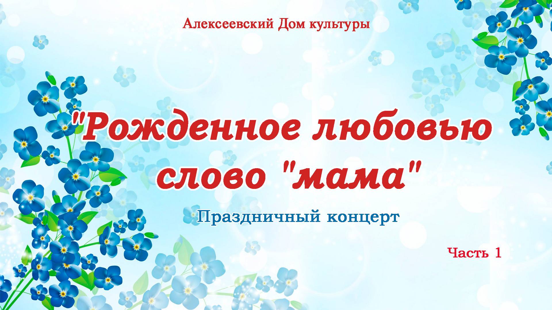 Концерт "Рожденное любовью слово "мама", часть 1