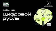 Вебинар «Цифровой рубль»