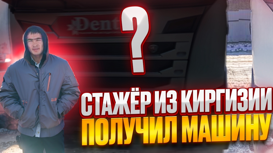Стажёр из Киргизии получил машину!!! Мороз -30 замёрзла автономка! новый стажёр)