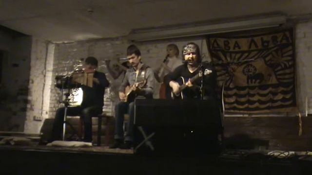 Два Льва "Жигулёвские Травы" (акустика)