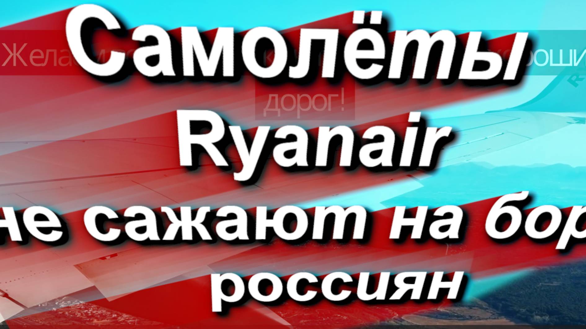 Лоукостер Ryanair не сажает на борт россиян, учтите это при покупке билетов в Таллин #граница #ес