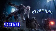 ПОЛНОЕ ПРОХОЖДЕНИЕ LORDS OF THE FALLEN - ЧАСТЬ 31