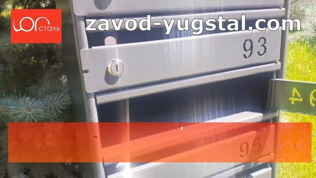 Поштові скриньки від заводу Югсталь