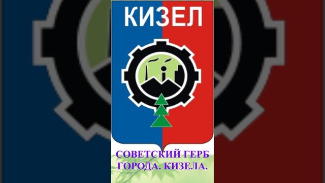 Шахтерские Песни про Кизеловский угольный бассейн