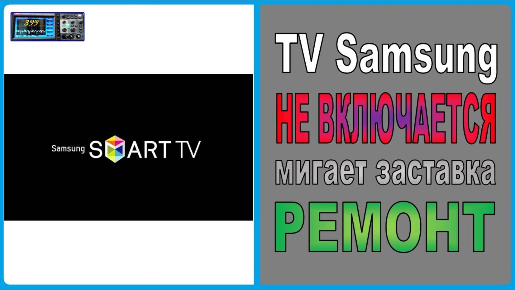 Телевизор не включается, мигает логотип. Смарт тв Samsung, ремонт