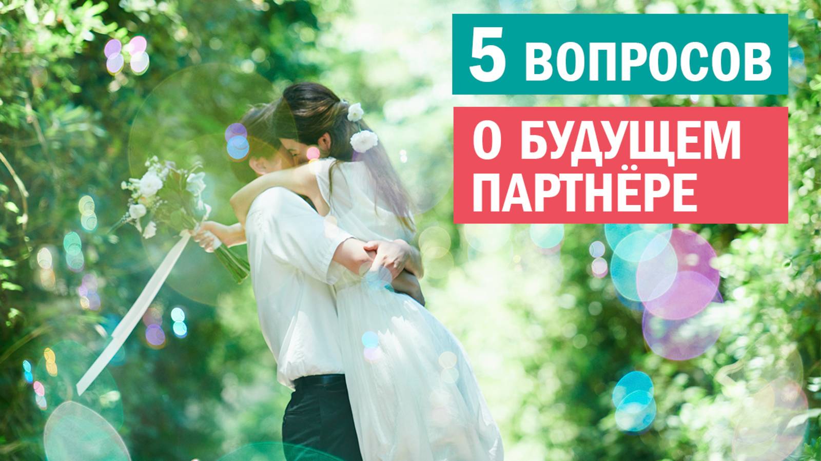 Перед вступлением в долгосрочные отношения стоит найти ответы на 5 вопросов