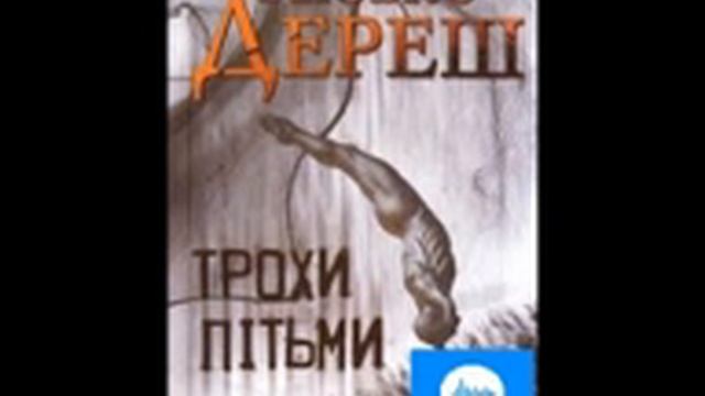 Любко Дереш  Трохи пітьми або на краю світу  Частина 4