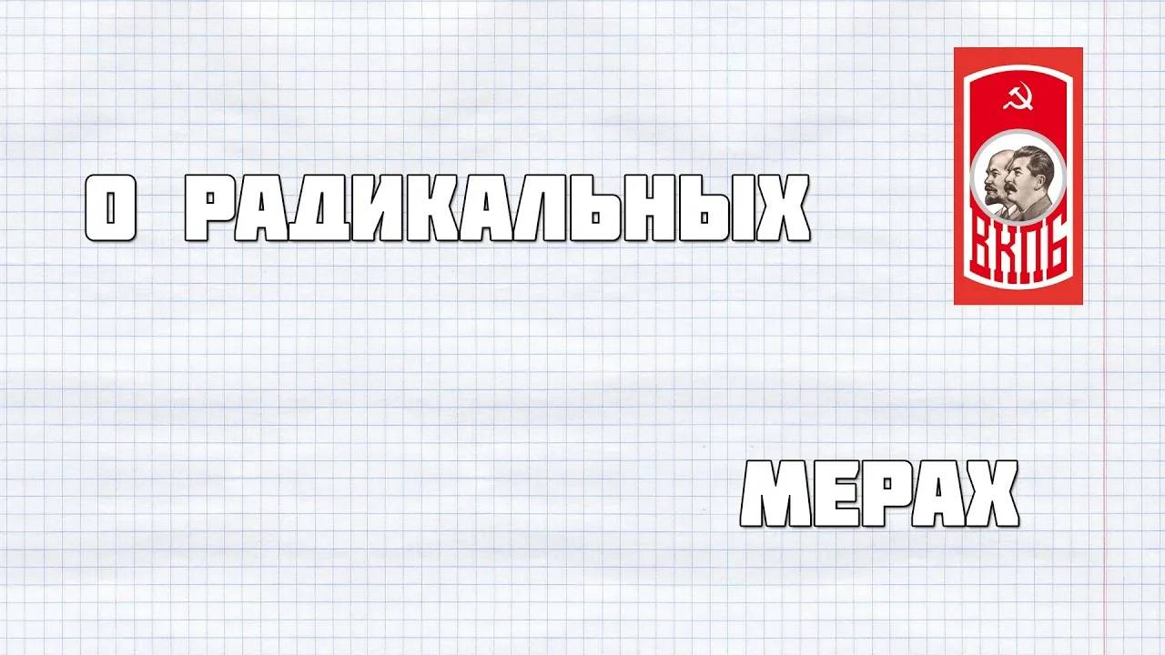 О радикальных мерах