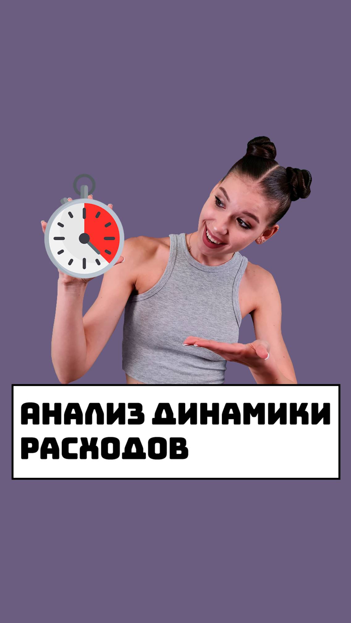 Анализ динамики расходов