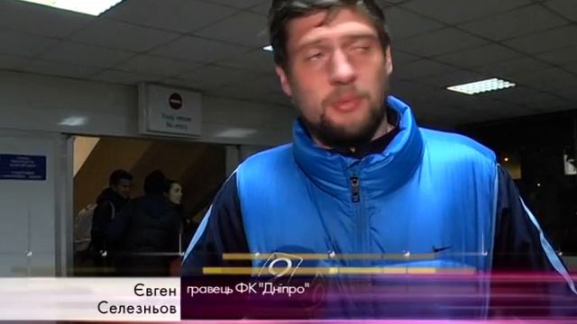 ФК "Днепр" вернулся со второго сбора из Испании (10.02.2016)
