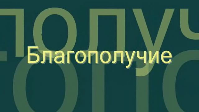 Улучшение состояния с помощью силы позитивных слов