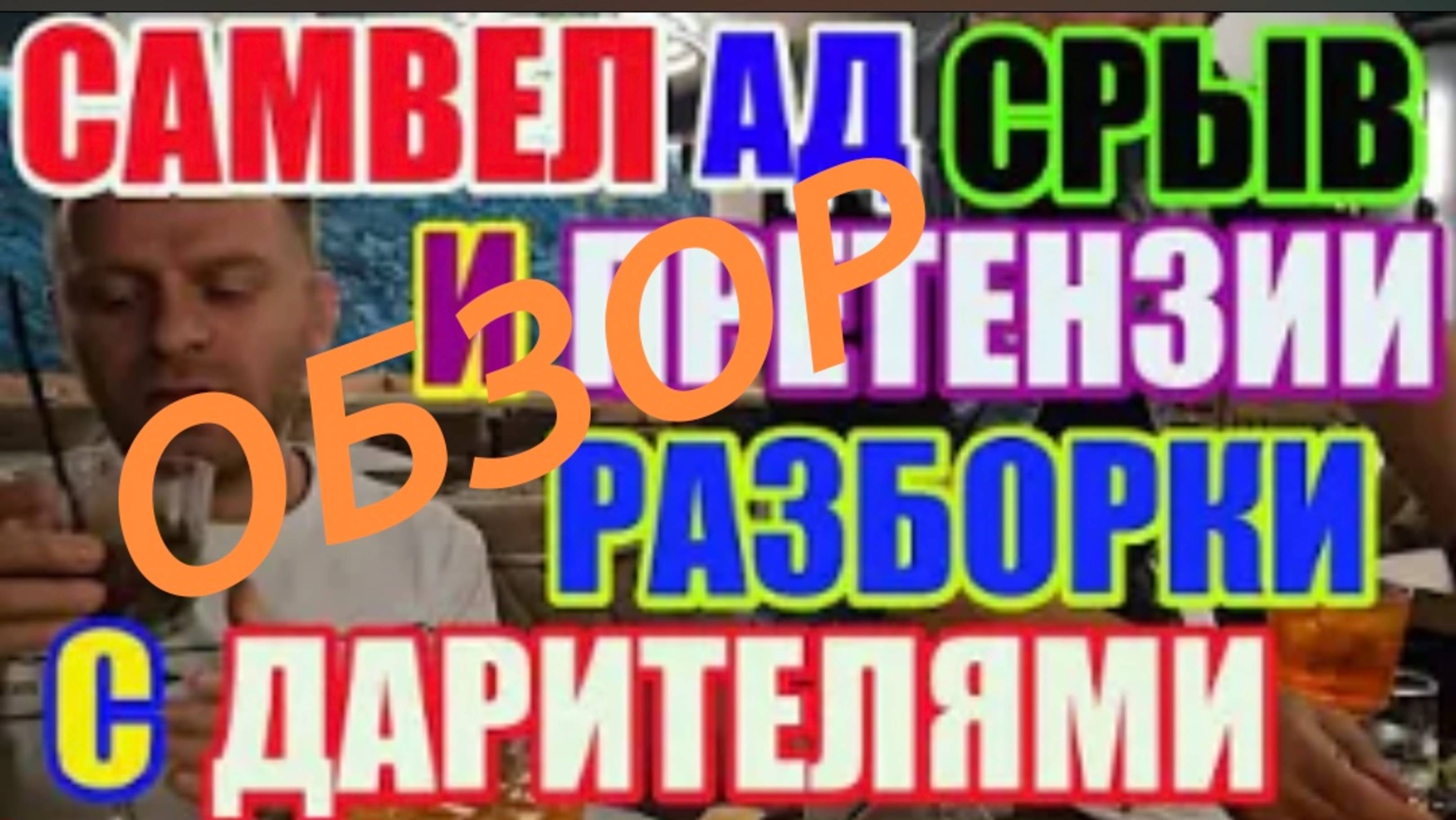 САМВЕЛ АДАМЯН,
СОРВАЛСЯ С КАТУШЕК,
ВИРУС НА ПЛАНЕТНОЙ