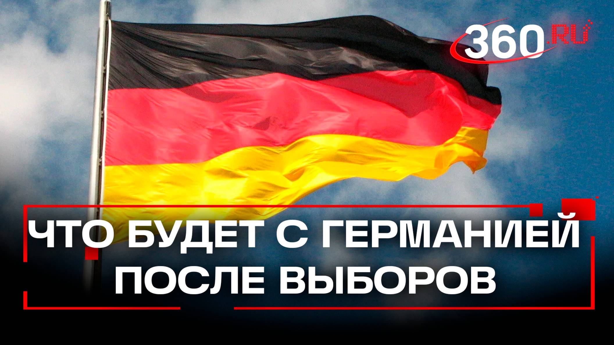 Что ждет Германию после выборов 23 февраля