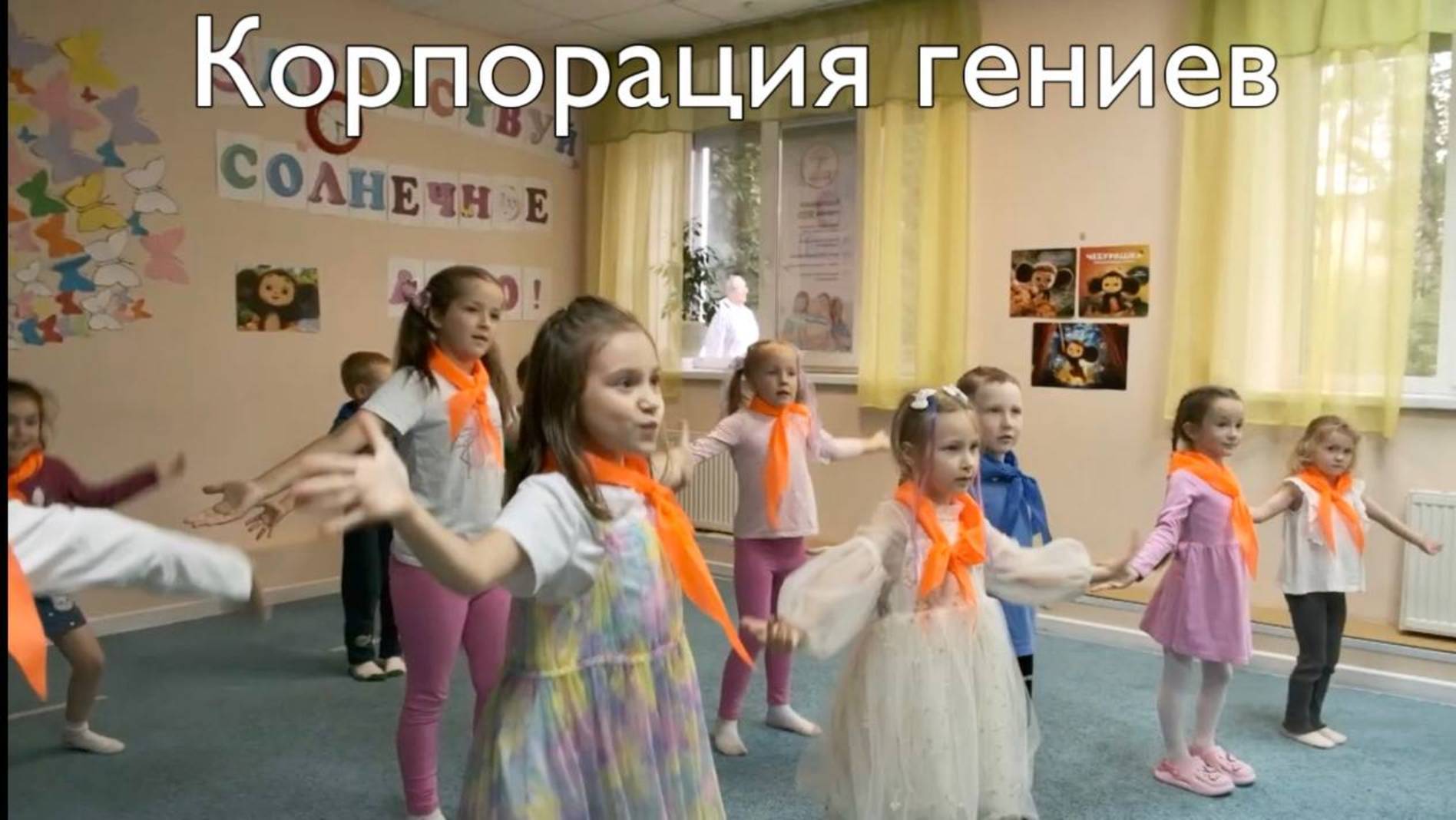 Корпорация гениев