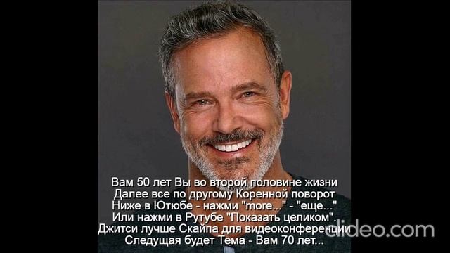 Вам 50 лет  Мужчина к 50 годам должен стать мудрецом
 Следующая будет Тема - Вам 70 лет...