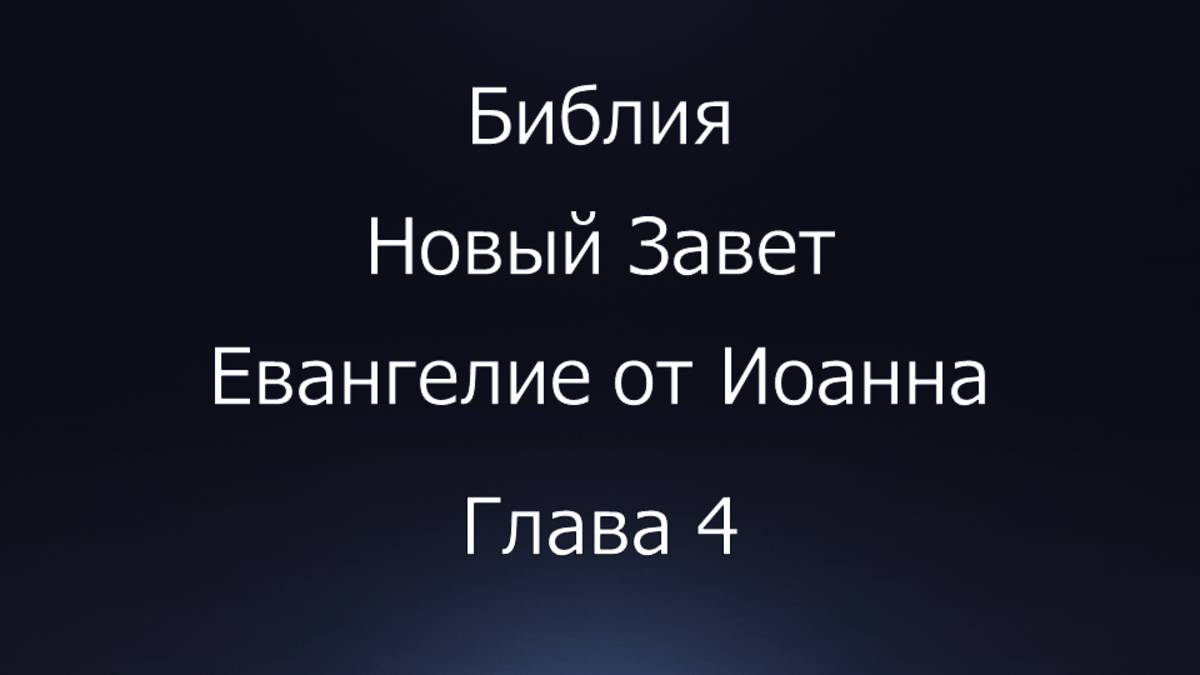 Библия. Новый Завет. Евангелие от Иоанна, глава 4.