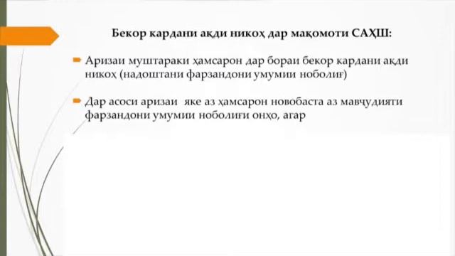 Хусусиятҳои хоси бастани ақди никоҳ, қатъи ақди никоҳ.