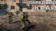 Передний Край - НОВЫЙ ПАТЧ!