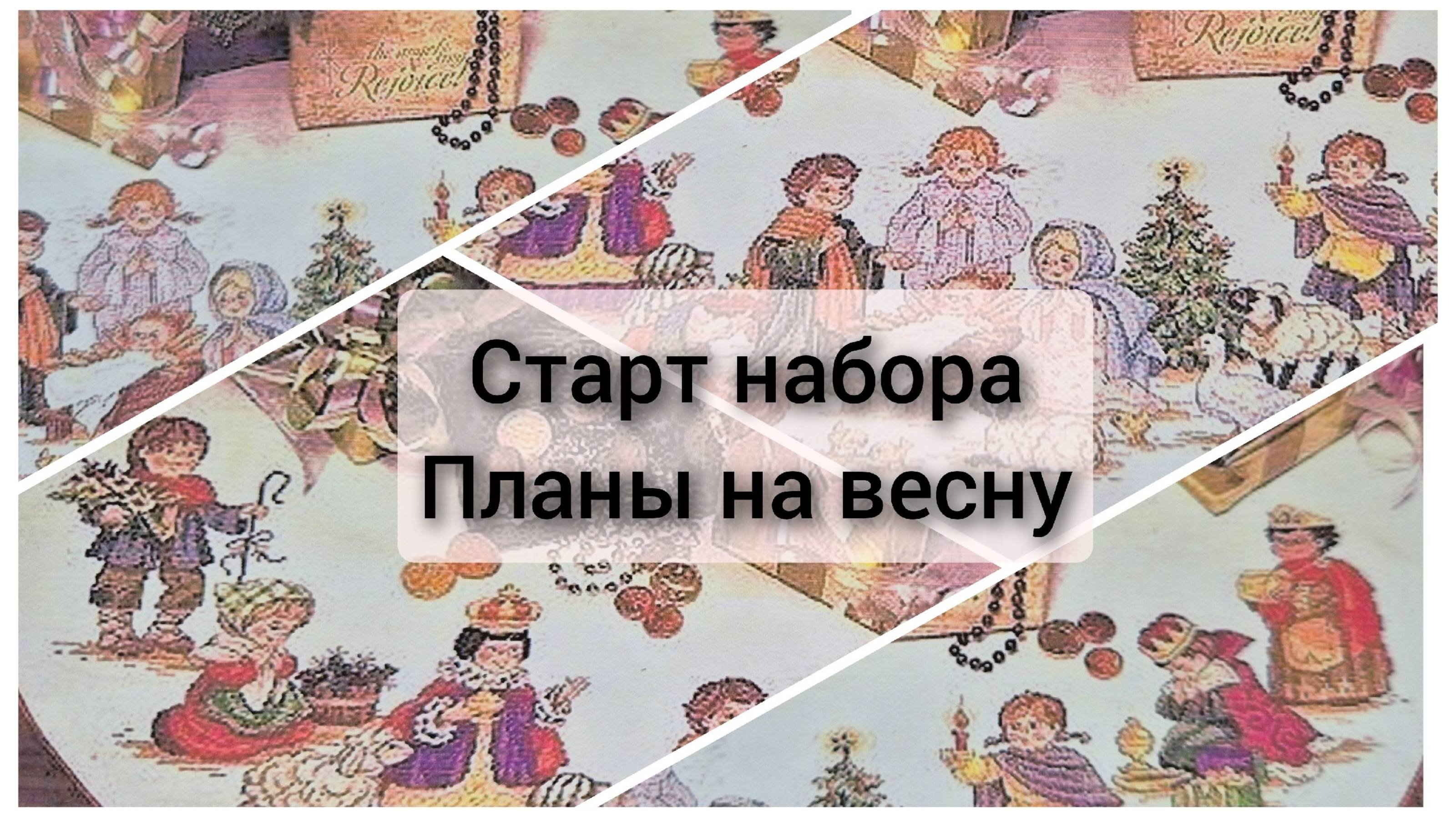Старт юбки под елку. Планы на весну. Обо всем по мелочи