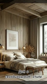 Скандинавский стиль