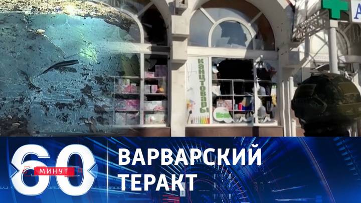60 минут 21.02.2025 новый выпуск