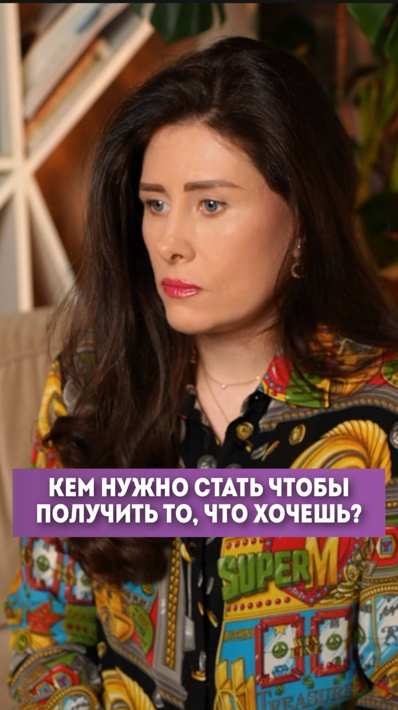 Кем нужно стать, чтобы получить то, что хочешь? #елизаветаче #психология #осознанность #shorts