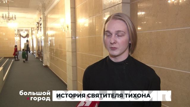 ИСТОРИЯ СВЯТИТЕЛЯ ТИХОНА. Большой город 18/02/2025