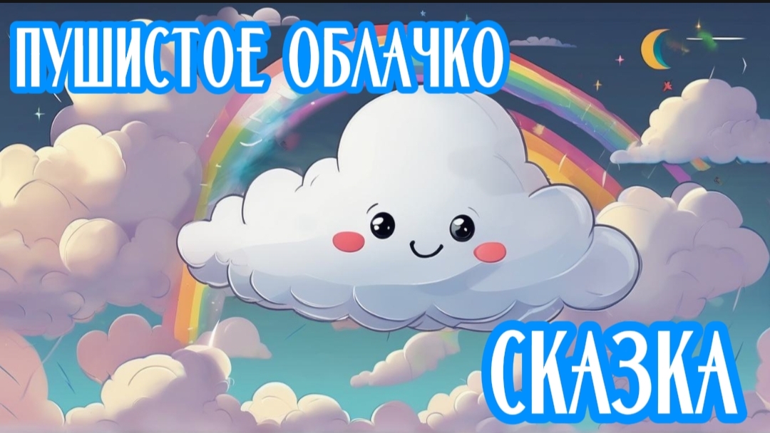 ДЕТСКАЯ СКАЗКА | ПУШИСТОЕ ОБЛАЧКО | СКАЗКА ДЛЯ ДЕТЕЙ