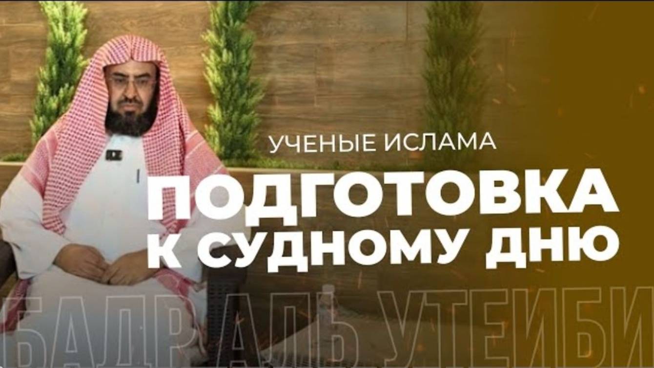 Подготовка к судному дню  Шейх Бадр аль-Утейби