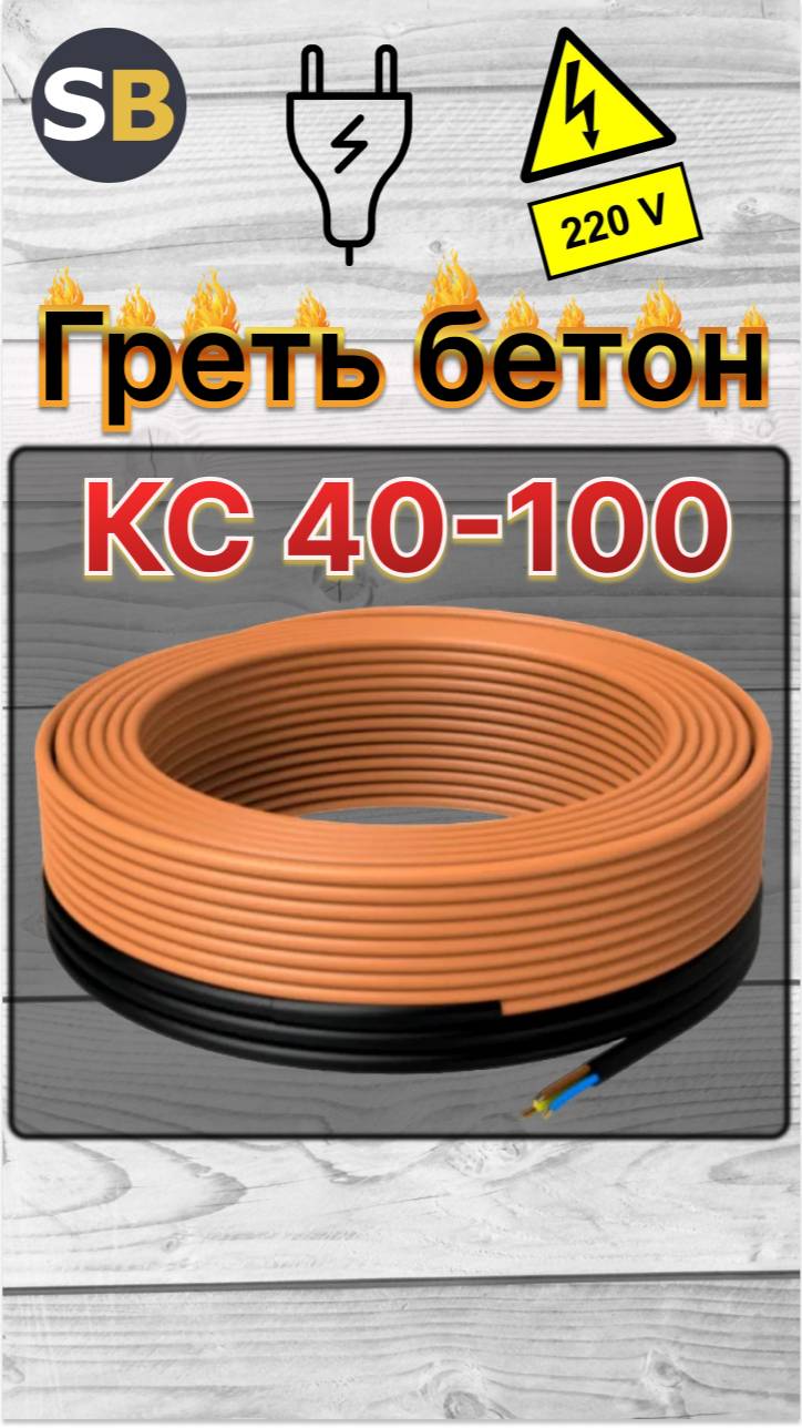 Прогрев бетона 220В. Кабель для прогрева бетона КС (Б) 40-100. СтройБетон