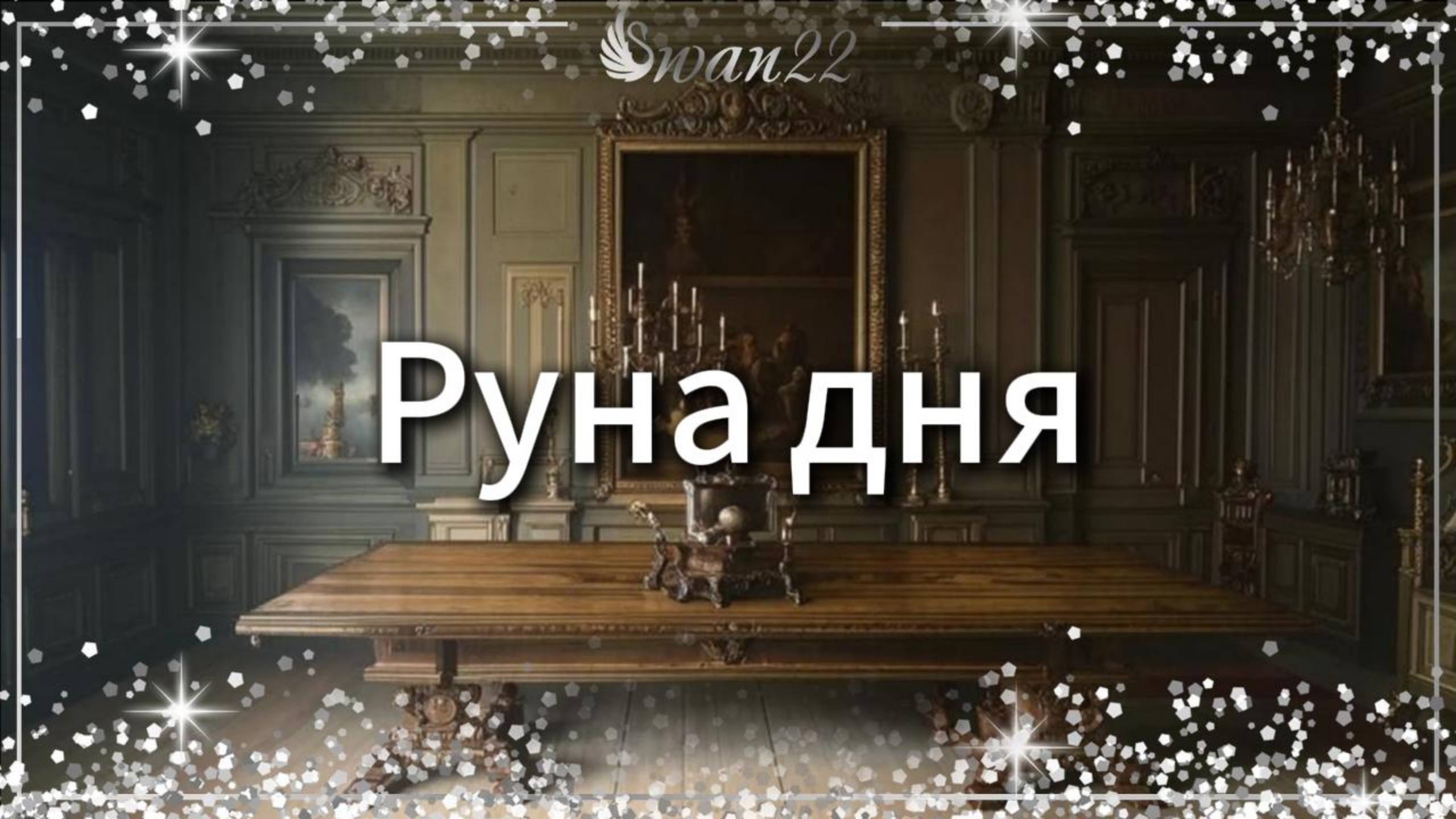 Руна дня #таро #руны #гадание #магия #рунадня #эзотерика #любовь #изучениерун #астрология #райдо