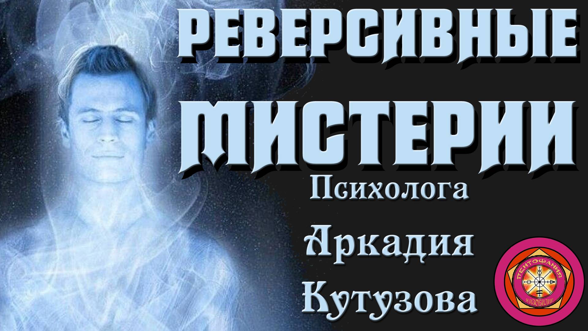 РЕВЕРСИВНЫЕ МИСТЕРИИ