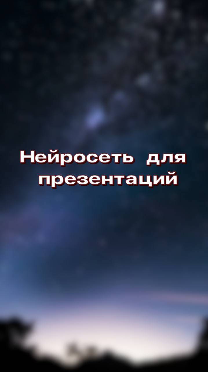 Как сделать презентацию за 5 минут с ИИ, ПОЛНОЕ ВИДЕО НА КАНАЛЕ #chatgpt #ии #нейросети