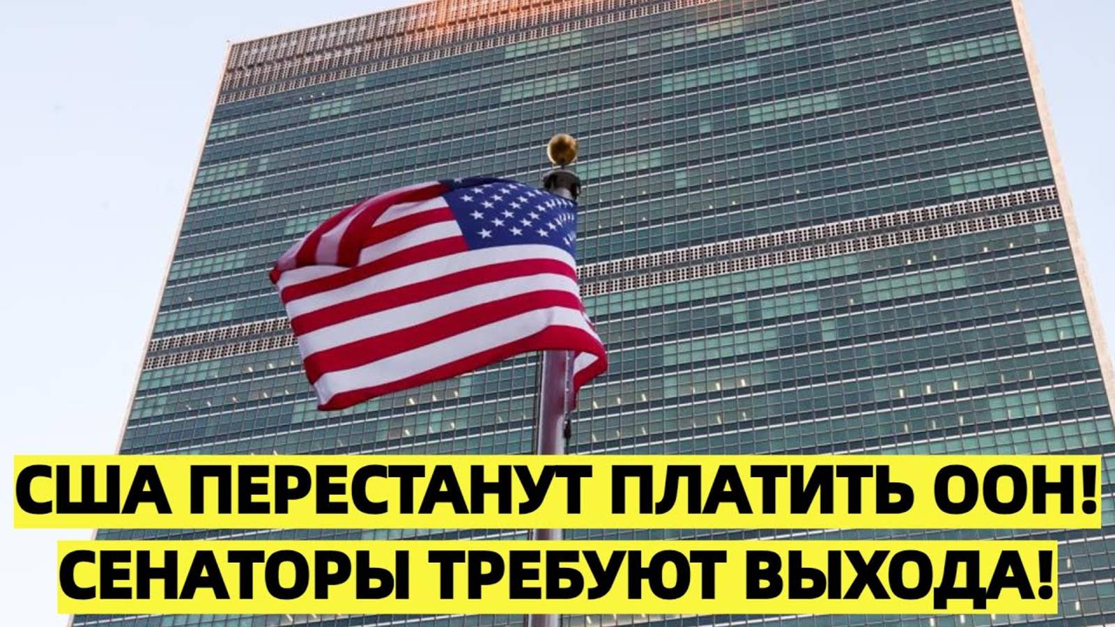 Республиканцы внесли в Конгресс проект о полном выходе США из ООН