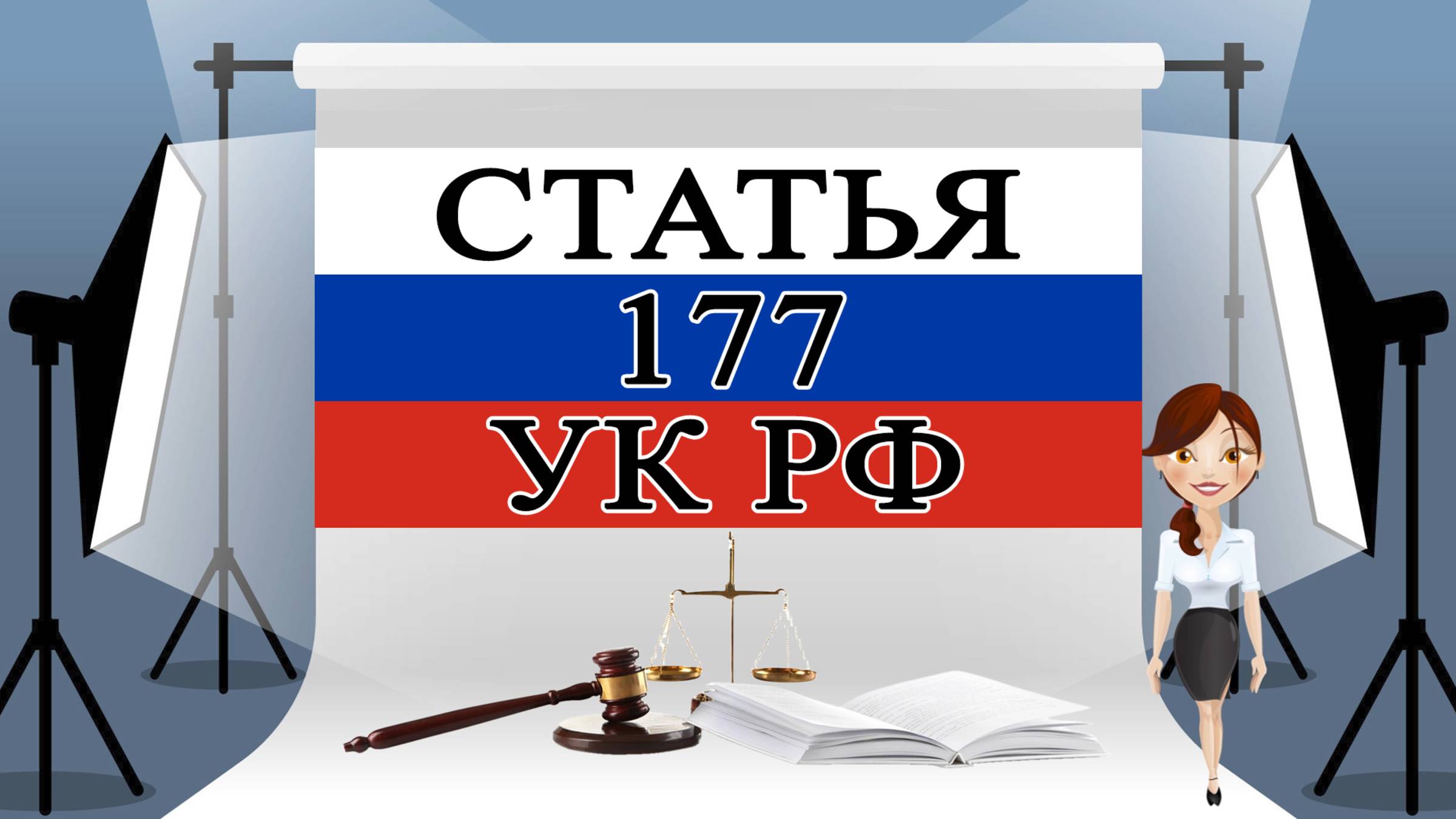 Статья 177 УК РФ, ст 177 УК, Уголовный кодекс 177 ⚖️🏛️