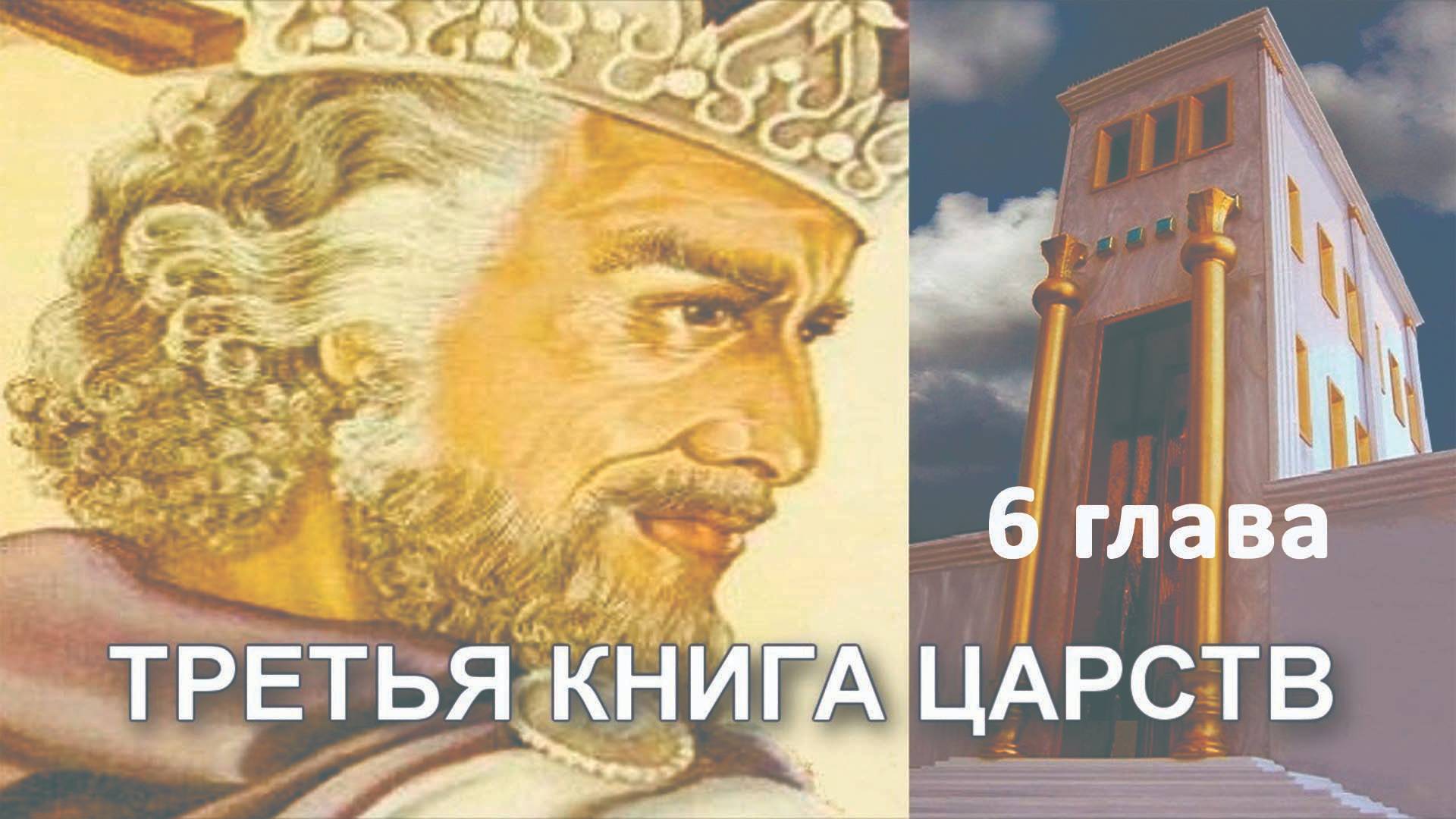 3 книга ЦАРСТВ гл. 6 // Шош Александр // Вечернее служение, пятница // адвентисты брянска