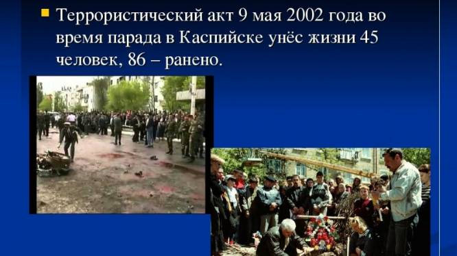 9 МАЯ 2002 ГОДА – ТЕРАКТ В КАСПИЙСКЕ: 45 жертв и 120 раненных. Трагедию нельзя забывать! Прогноз