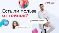 Есть ли польза от тейпов? | Александр Быканов (FPA)