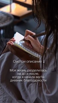 ПРАКТИКА БЛАГОДАРНОСТИ/мой опыт