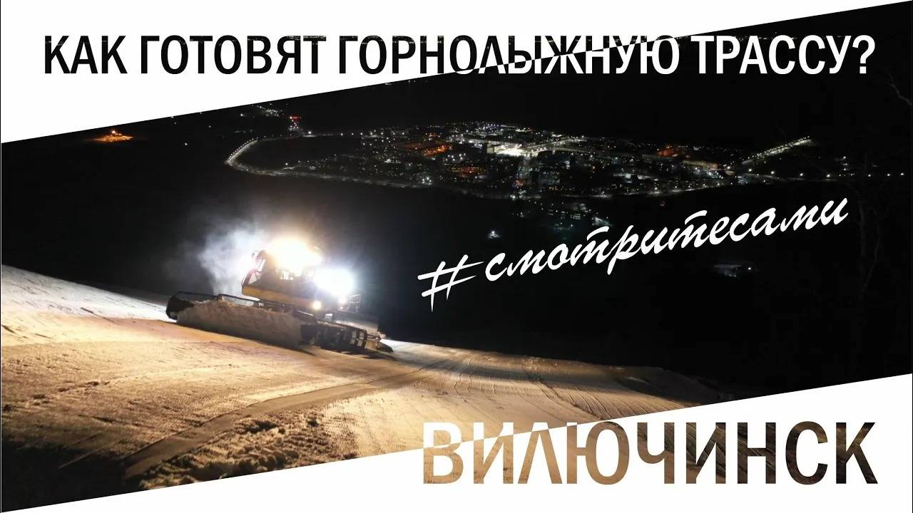 #СмотритеСами | Как готовят горнолыжную трассу | Выпуск от января 2020 г.