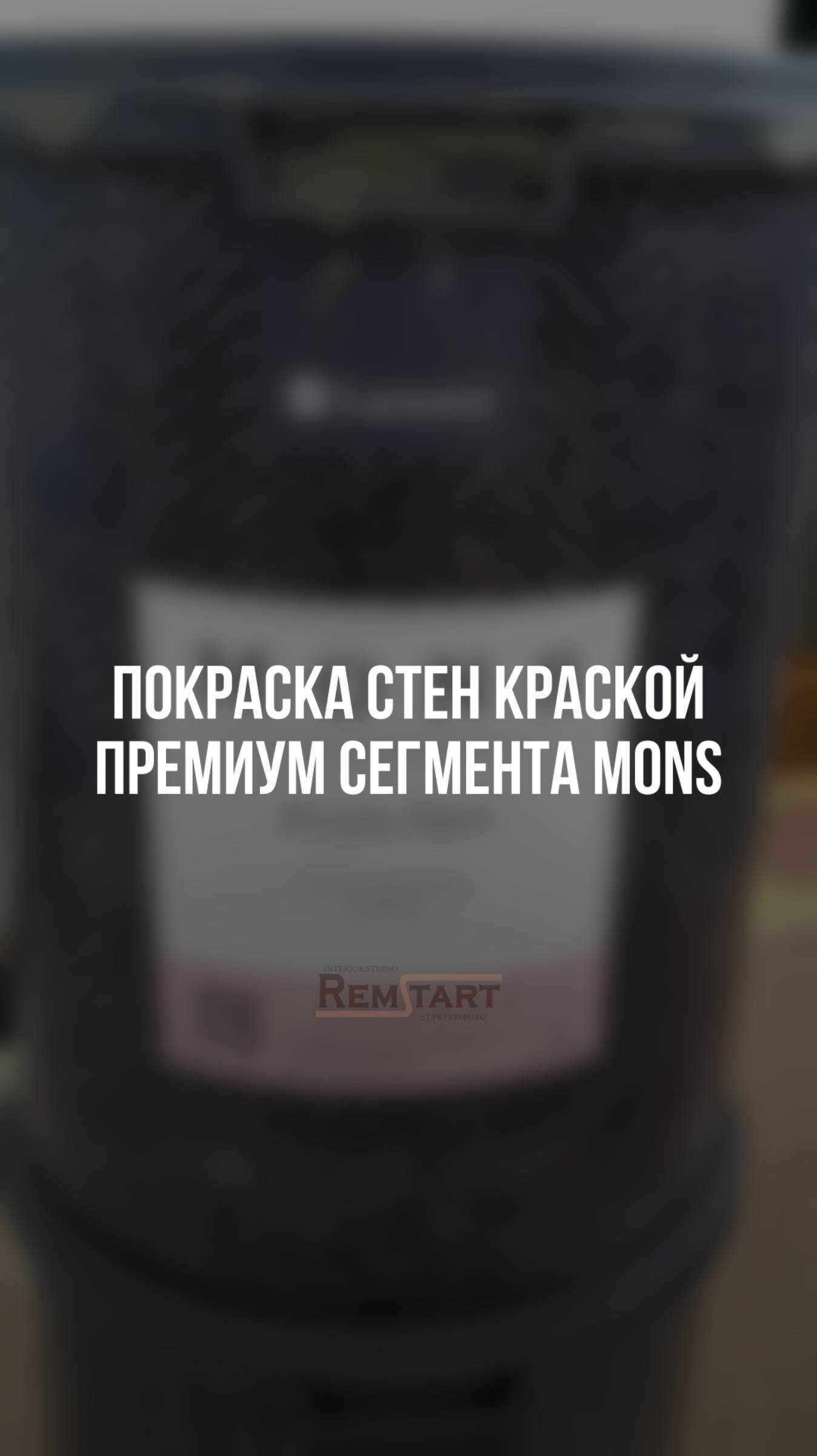 Покраска стен декоративной краской MONS Ремонт квартир в СПБ от компании Ремстарт под ключ
