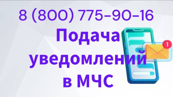 Подача уведомлений в МЧС