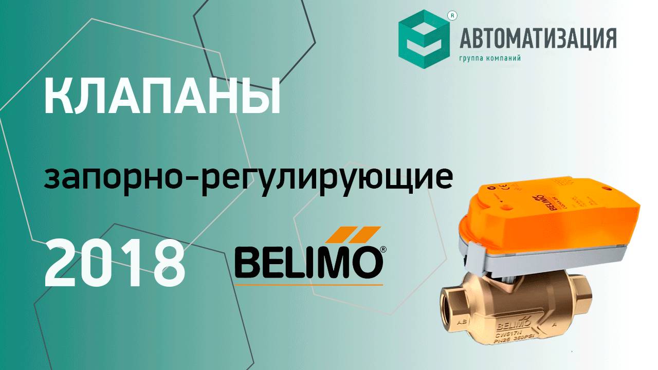 11. Запорно-регулирующие клапаны BELIMO